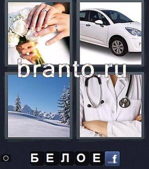 4 фотки 1 слово ответы, уровень 126: свадьба (руки с обручальными кольцами), машина, снег, врач (доктор)