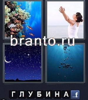 игра 4 фотки 1 слово (Word) ответы: рыбки в море океане, девушка, звездное небо и луна (месяц), воздух в воде