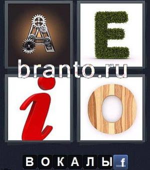 ответы в игре 4 фотки 1слово (Word): металлическая буква А, буква Е из иголок, i, деревянная О (гласные буквы A, E, I, O или а е i о)