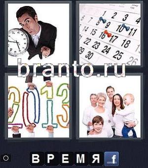 подсказки к игре 4 фотки 1 слово, уровень 122: мужчина с часами, календарь, 2013 год, семья