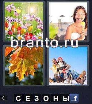 Ответ в игре 4 фотки 1 слово: на рисунках полевые цветы, девушка с мороженым, кленовый лист, пара едет на санках с горки