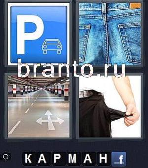 Ответ 163 уровня игры 4 фотки 1 слово планшет: дорожный знак стоянки, джинсы, стрелка, карман