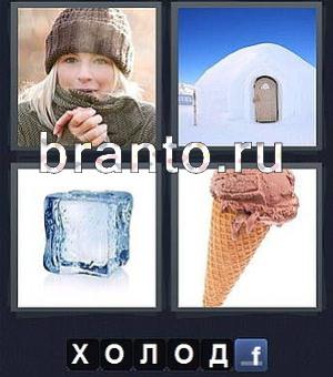 игра на телефоне 4 фотки 1 слово ответы: девушка, хижина иглу, кубик льда, шоколадное мороженое