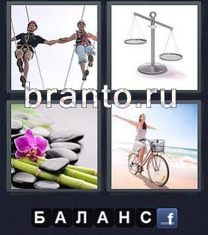 прохождение игры 4 фотки 1 слово: канатоходцы, весы, бамбук и орхидея, девушка едет на велосипеде без рук