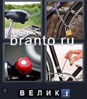 4 фотки 1 слово (Word) игра подсказки: сидение велосипеда, цепь с замком, красная кнопка (звонок), смазывают цепь