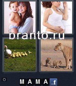 подсказка к игре 4 фотки 1 слово, уровень 55: девушка с ребёнком, беременная женщина, утка с утятами, львица