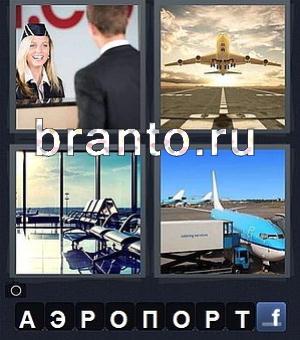 4 фотки 1 слово (Word) игра ответы, уровень 266: стюардесса, самолёт