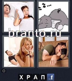 4 фотки 1 слово играть онлайн ответы, уровень 59: парень и девушка, слон, девушка закрыла уши, мужик спит на диване
