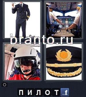 Игра для планшета, телефона 4 фотки 1 слово подсказки: капитан, мужчина в чёрной форме, самолёт, человек в шлеме, фуражка