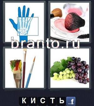 четыре фотки одно слово игра на айфоне ответы в картинках, 119 уровень: скелет ладони руки, пудра, румяна, виноград