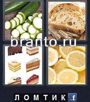 ответы к игре 4 фотки 1 слово: огурец, хлеб, торт, лимон, апельсин