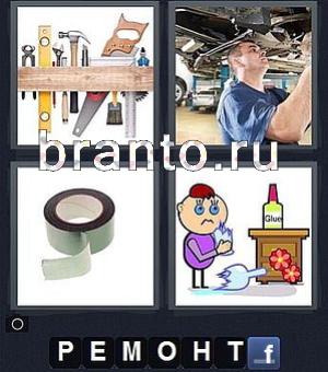 4 фотки 1 слово: на картинках изображены инструменты, мужчина под машиной, скотч, липкая лента, человечек, Glue