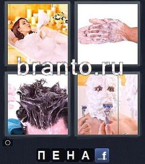 4 фотки 1 слово ответы в картинках, 35 уровень, девушка лежит в ванне, моют руки, голову (волосы), бреется