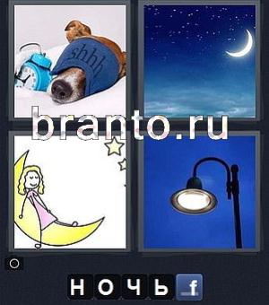 Смотреть ответы на игру 4 фотки 1 слово: собака с будильником, луна, месяц, фонарь