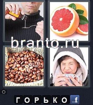 ответы к игре 4 фотки 1 слово: мужчина наливает лекарство, грейпфрут, апельсин, кофе в зёрнах, женщина пьёт чай