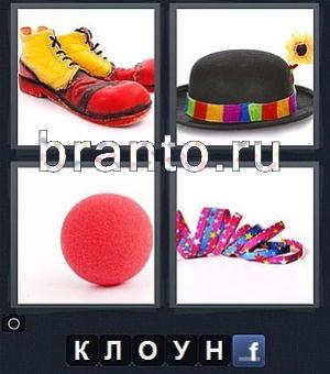 online 4 фотки 1 слово игра ответы, уровень 101 (Word): башмаки, шляпа, красный шар