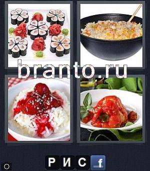 word 4 фотки 1 слово игра ответы: суши, плов, еда, фаршированный перец