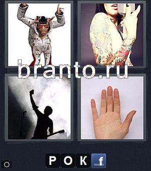 игра 4 фотки 1 слово ответы, уровень 5: свинья, девушка с татуировкой, певец, музыкант, ладонь руки