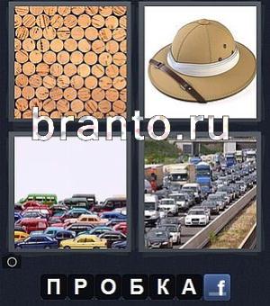 игра на телефоне 4 фотки 1 слово ответы: круги, шляпа, машины, дорога