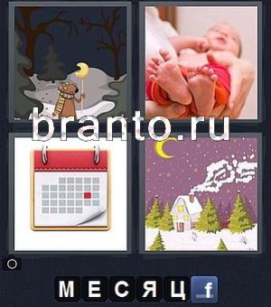 4 фотки 1 слово игра ответы, уровень 113 (Word): медвежонок, ножки ребёнка, календарь, рисунок с домиком