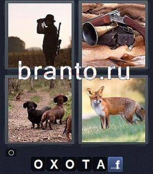 прохождение игры 4 фотки 1 слово ответы: мужчина с биноклем, ружье, собаки, лиса
