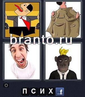 4 фотки 1 слово игра, уровень 28: на картинке мужик высунул язык, мужик в плаще, обезьяна с бананами на голове