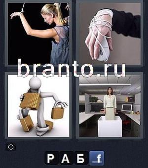 4 фотки 1 слово ответы 3 буквы: девушка, мышка в руке, робот с замками, девушка в ящике
