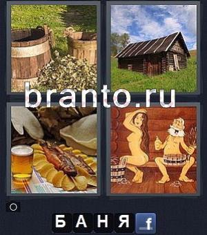 ответы в игре 4 фотки 1 слово (Word) уровень 29: кадки, бочки, дом, изба, рыба с пивом, голая девушка с дедом