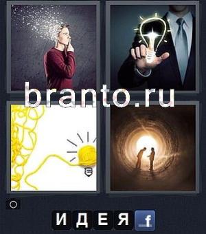 Все ответы онлайн игры 4 фотки 1 слово, 30 уровень: мужчина думает, лампочка, свет в конце туннеля
