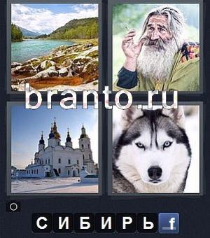Ответ на 175 уровень игры 4 фотки 1 слово Word: озеро, старик курит, церковь, собака хаски, волк