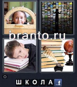 игра 4 фотки 1 слово для андроид: девочка с транспортиром, тень, мальчик лежит на книгах, перо, глобус