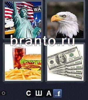 игра 4 фотки 1 слово ответ уровень 18: статуя Свободы, орел, Макдональдс (гамбургер и кока-кола), баксы (доллары, деньги)