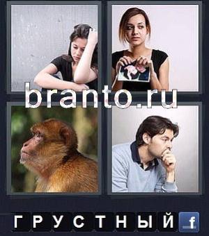 Все ответы игры 4 фотки 1 слово: девушка думает, вторая рвёт фотографию, обезьяна, мужчина