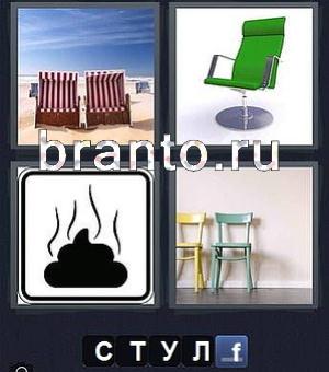 4 фотки 1 слово игра ответы, уровень 79: гамаки на пляже, зелёное кресло, знак, табуретки