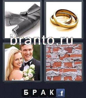 4 фотки 1 слово ответы игра, 81 уровень: сапог, обручальные кольца, свадьба (жених и невеста), кирпичная стена в цементе