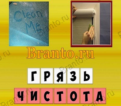 Антонимы игра подсказки Уровень 84