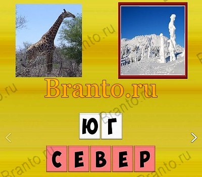 Антонимы игра помощь Уровень 85