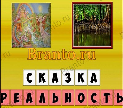 Игра Антонимы подсказки Уровень 88