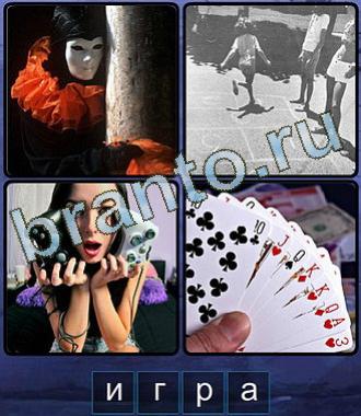 Ассоциации игра ответы угадывайте слова по картинкам 4 буквы