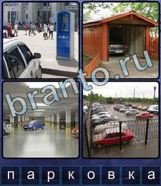 Одноклассники игра Ассоциации ответы на все уровни, форум 8 букв