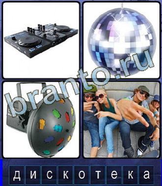 Ассоциации решебник на игру угадывайте слова по картинкам 9 букв