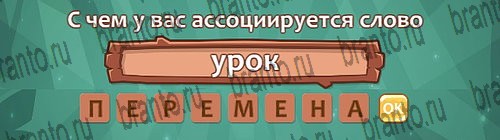 ответы на игру Ассоциации в одноклассниках Уровень 10 слово 2