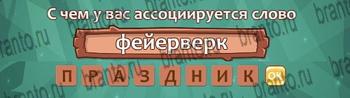 Решения на игру Ассоциации Уровень 10 слово 4