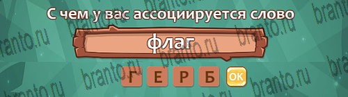 разгадки, помощь на игру Ассоциации из одноклассников Уровень 10 слово 5