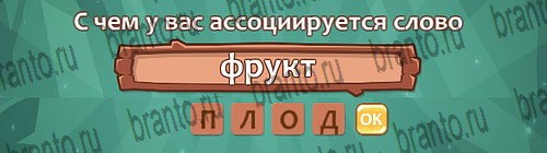 ответы на игру в одноклассниках Ассоциации Уровень 10 слово 7