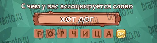 Ассоциации игра ответы в одноклассниках Уровень 10 слово 8
