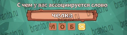 Одноклассники Ассоциации ответы Уровень 10 слово 9