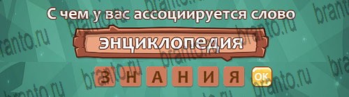 Ассоциации подсказки одноклассники Уровень 10 слово 10