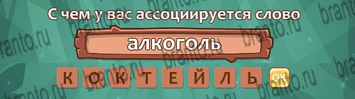 ответы на игру Ассоциации в одноклассниках Уровень 11 слово 1