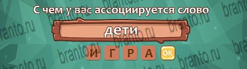 отгадки, ответы к игре Ассоциации Уровень 11 слово 6